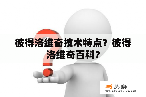 彼得洛维奇技术特点？彼得洛维奇百科？