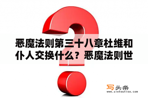 恶魔法则第三十八章杜维和仆人交换什么？恶魔法则世界设定？