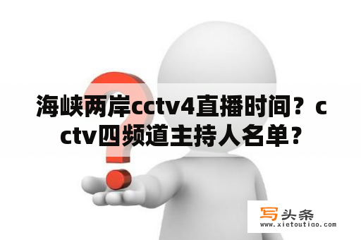 海峡两岸cctv4直播时间？cctv四频道主持人名单？