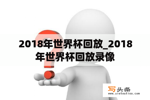 2018年世界杯回放_2018年世界杯回放录像