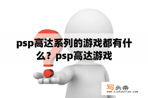 psp高达系列的游戏都有什么？psp高达游戏