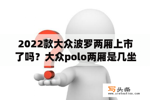 2022款大众波罗两厢上市了吗？大众polo两厢是几坐车？