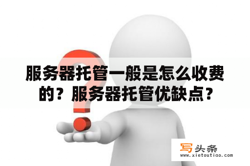 服务器托管一般是怎么收费的？服务器托管优缺点？