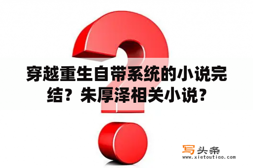 穿越重生自带系统的小说完结？朱厚泽相关小说？