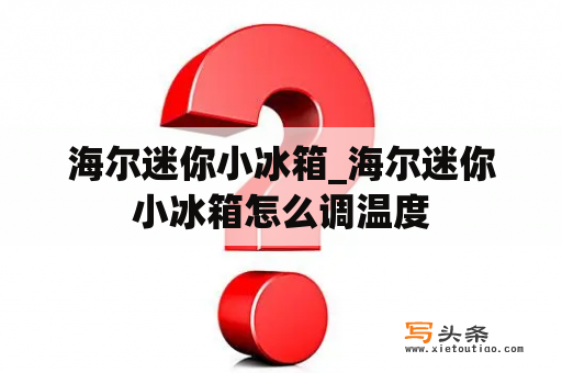 海尔迷你小冰箱_海尔迷你小冰箱怎么调温度