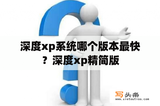 深度xp系统哪个版本最快？深度xp精简版