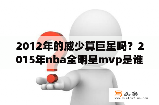 2012年的威少算巨星吗？2015年nba全明星mvp是谁？