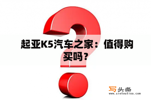  起亚K5汽车之家：值得购买吗？