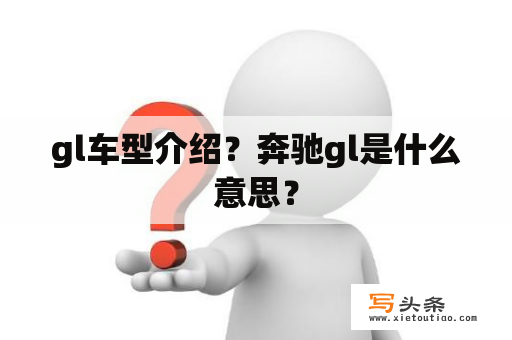 gl车型介绍？奔驰gl是什么意思？