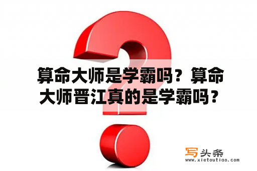  算命大师是学霸吗？算命大师晋江真的是学霸吗？