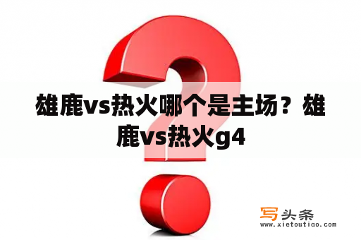 雄鹿vs热火哪个是主场？雄鹿vs热火g4