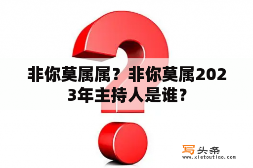 非你莫属属？非你莫属2023年主持人是谁？