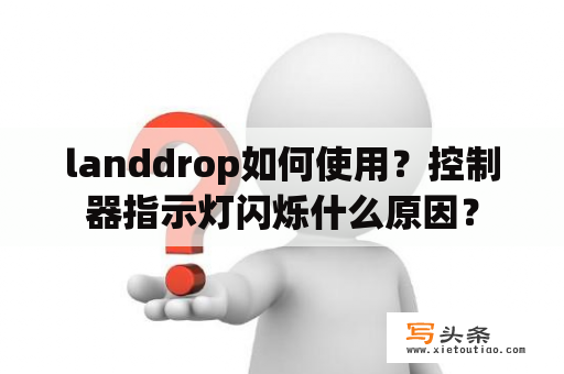 landdrop如何使用？控制器指示灯闪烁什么原因？