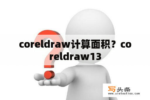 coreldraw计算面积？coreldraw13