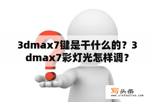 3dmax7键是干什么的？3dmax7彩灯光怎样调？