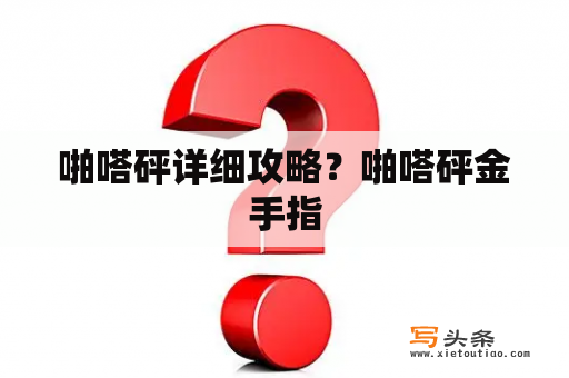 啪嗒砰详细攻略？啪嗒砰金手指