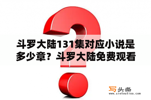 斗罗大陆131集对应小说是多少章？斗罗大陆免费观看131集