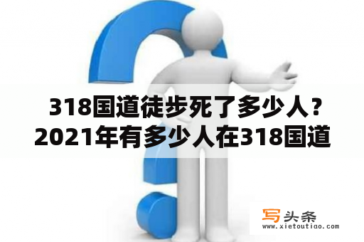  318国道徒步死了多少人？2021年有多少人在318国道徒步中丧生？