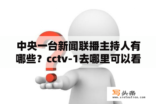 中央一台新闻联播主持人有哪些？cctv-1去哪里可以看？