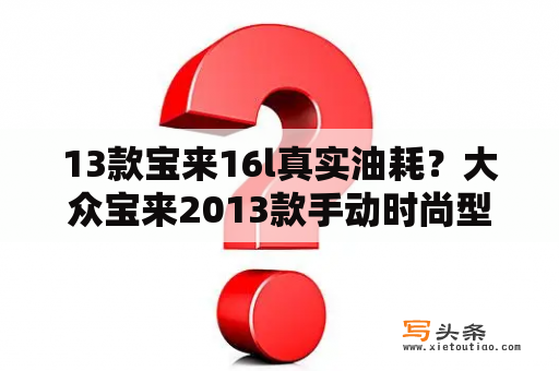 13款宝来16l真实油耗？大众宝来2013款手动时尚型高速120转速多少？