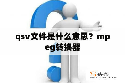 qsv文件是什么意思？mpeg转换器