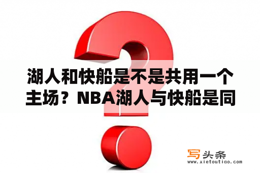 湖人和快船是不是共用一个主场？NBA湖人与快船是同一主场吗？