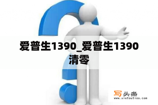 爱普生1390_爱普生1390清零