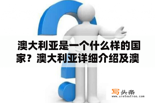  澳大利亚是一个什么样的国家？澳大利亚详细介绍及澳大利亚详细介绍英文