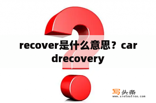 recover是什么意思？cardrecovery