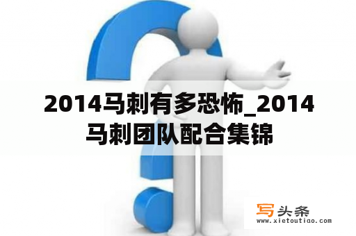 2014马刺有多恐怖_2014马刺团队配合集锦