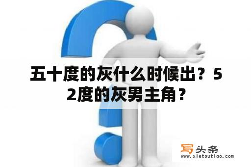 五十度的灰什么时候出？52度的灰男主角？