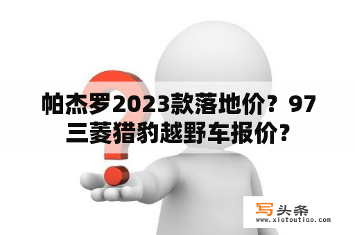 帕杰罗2023款落地价？97三菱猎豹越野车报价？