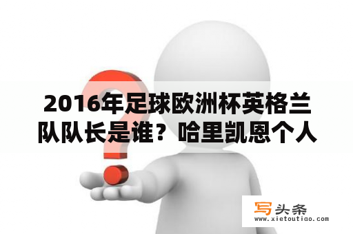 2016年足球欧洲杯英格兰队队长是谁？哈里凯恩个人荣誉？