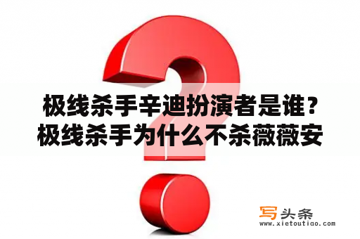 极线杀手辛迪扮演者是谁？极线杀手为什么不杀薇薇安？