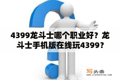 4399龙斗士哪个职业好？龙斗士手机版在线玩4399？