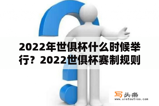 2022年世俱杯什么时候举行？2022世俱杯赛制规则？