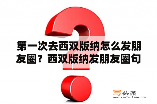 第一次去西双版纳怎么发朋友圈？西双版纳发朋友圈句子？