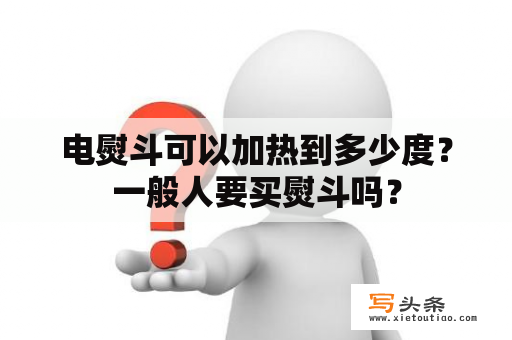 电熨斗可以加热到多少度？一般人要买熨斗吗？