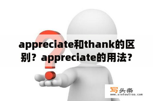 appreciate和thank的区别？appreciate的用法？