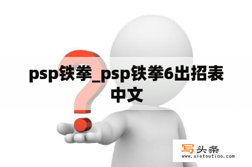 psp铁拳_psp铁拳6出招表中文