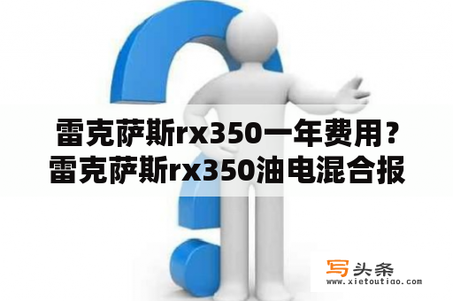 雷克萨斯rx350一年费用？雷克萨斯rx350油电混合报价？