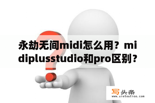 永劫无间midi怎么用？midiplusstudio和pro区别？