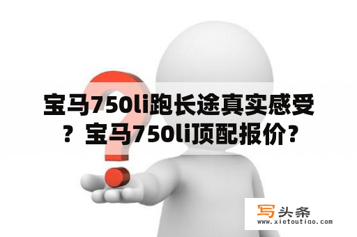 宝马750li跑长途真实感受？宝马750li顶配报价？