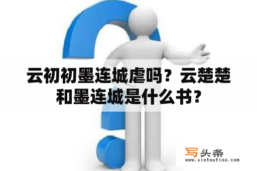 云初初墨连城虐吗？云楚楚和墨连城是什么书？