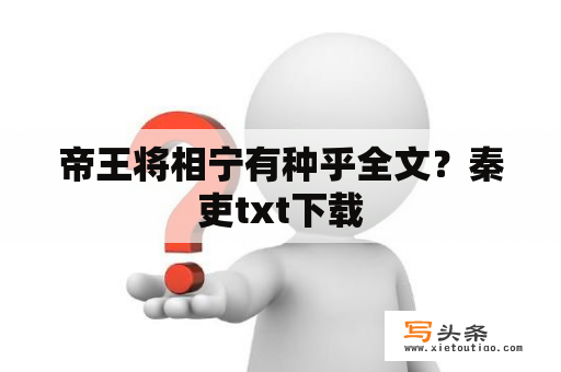 帝王将相宁有种乎全文？秦吏txt下载