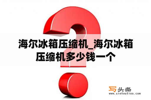 海尔冰箱压缩机_海尔冰箱压缩机多少钱一个