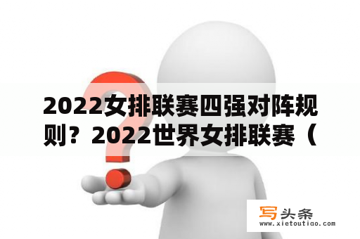 2022女排联赛四强对阵规则？2022世界女排联赛（分站赛）中国最后进四强了吗？