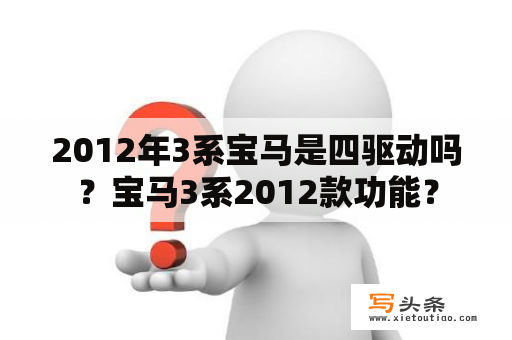 2012年3系宝马是四驱动吗？宝马3系2012款功能？