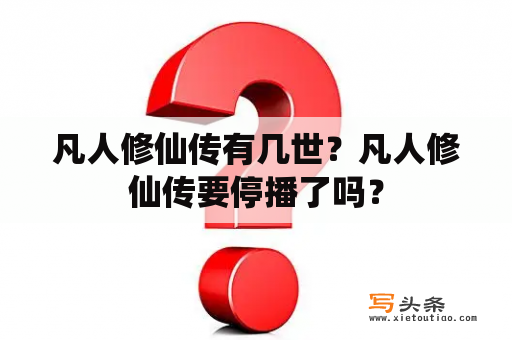 凡人修仙传有几世？凡人修仙传要停播了吗？