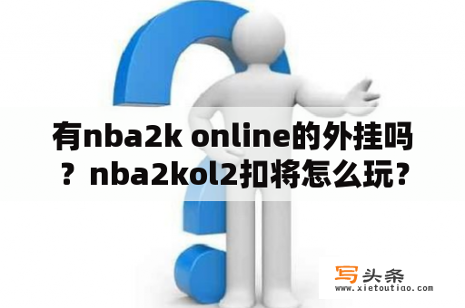 有nba2k online的外挂吗？nba2kol2扣将怎么玩？